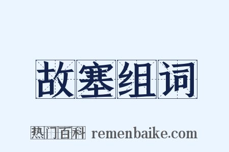 故塞组词是什么意思的图片